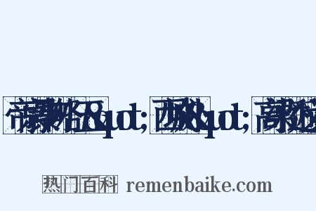 帝京景物略·五&quot;西城外&quot;高梁桥近义词是什么意思的图片